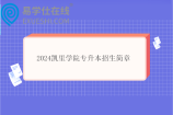 2024凯里学院专升本招生简章、专业考试科目