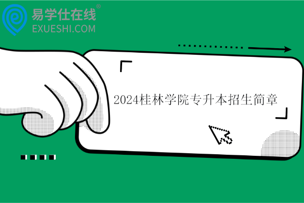 2024桂林学院专升本招生简章