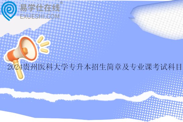 2024贵州医科大学专升本招生简章及专业课考试科目