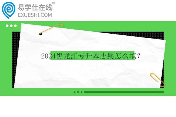 2024黑龙江专升本志愿怎么填？
