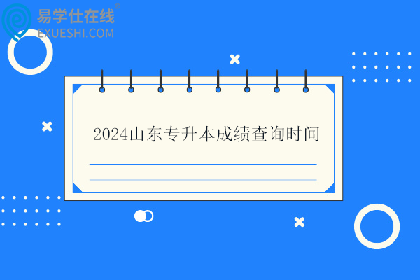 2024山东专升本成绩查询时间4月19日！！