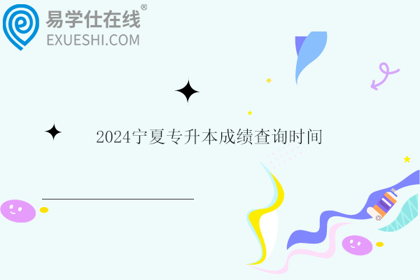 2024宁夏专升本成绩查询时间