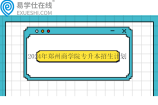 2024年郑州商学院专升本招生计划一览表