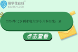 2024华北水利水电大学专升本招生计划949人