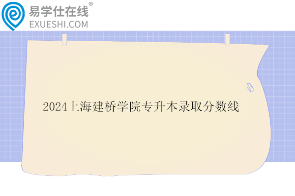 2024上海建桥学院专升本录取分数线