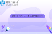 2024年四川专升本志愿填报时间为4月27日至4月30日！！
