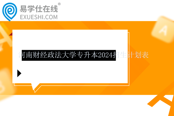 河南财经政法大学专升本2024招生计划
