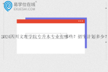 2024四川文理学院专升本专业有哪些？招生计划多少？