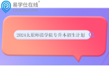 2024太原师范学院专升本招生计划