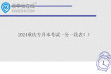 2024重庆专升本考试一分一段表