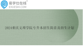 2024重庆文理学院专升本招生简章及招生计划