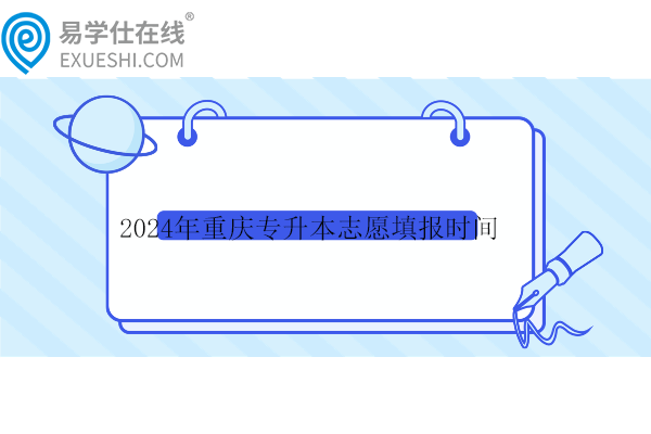 2024年重庆专升本志愿填报时间