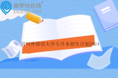 四川外国语大学专升本招生计划2024