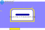 川北医学院专升本2024招生计划234人