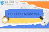 宁德师范学院专升本2024招生简章 招生计划170人