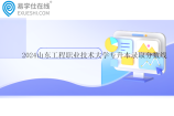 2024山东工程职业技术大学专升本录取分数线