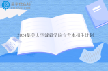 2024集美大学诚毅学院专升本招生计划_录取分数线