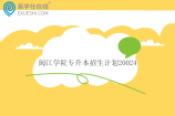 闽江学院专升本招生计划20024