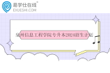 泉州信息工程学院专升本2024招生计划有1389人