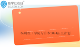 福州理工学院专升本2024招生计划多少？
