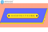 2024信阳学院专升本分数线99-217