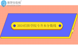 2024信阳学院专升本分数线99-217！