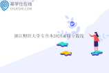 浙江财经大学专升本2024录取分数线和录取结果公布