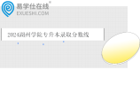 2024湖州学院专升本录取分数线201-234分