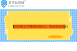 2024哈尔滨华德学院专升本录取分数线