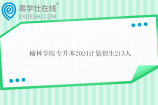 榆林学院专升本2024计划招生213人