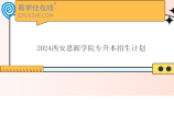 2024西安思源学院专升本招生计划2625人