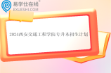 2024西安交通工程学院专升本招生计划多少人？