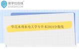华北水利水电大学专升本2024分数线公布