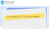 华北水利水电大学专升本2024分数线公布！！