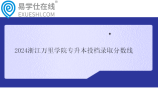 2024浙江万里学院专升本投档录取分数线公布 金融学230分