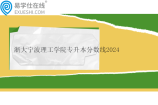 浙大宁波理工学院专升本分数线2024年是多少？