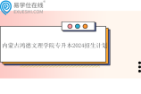 内蒙古鸿德文理学院专升本2024招生计划公布
