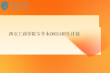 西安工商学院专升本20024招生计划有2245人