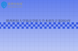 陕西科技大学镐京学院专升本招生计划2024年