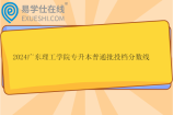 2024广东理工学院专升本普通批投档分数线公布