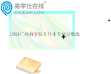2024广州商学院专升本专业分数线公布 法学324