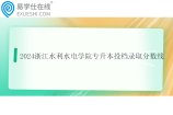 2024浙江水利水电学院专升本投档录取分数线