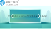 2024杭州电子科技大学专升本录取分数线！