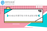 2024南京传媒学院专转本录取分数线259-330