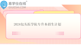 2024包头医学院专升本招生计划385人！！
