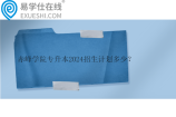 赤峰学院专升本2024招生计划多少？