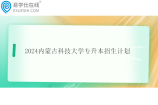 2024内蒙古科技大学专升本招生计划扩招至622人