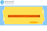 2024阜阳师范大学专升本录取分数线公布