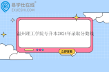 温州理工学院专升本2024年录取分数线是多少？