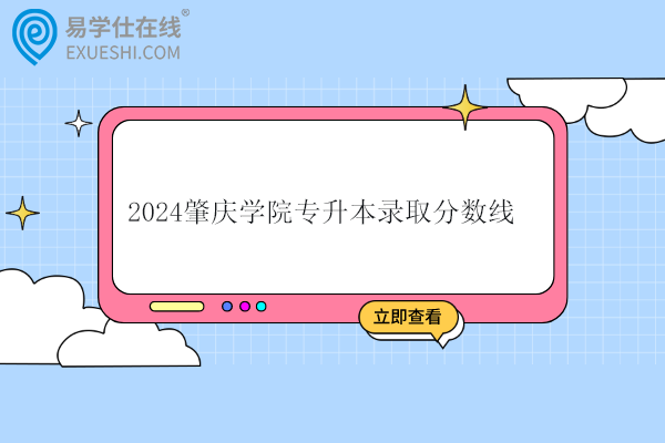 2024肇庆学院专升本录取分数线公布！汉语言文学430分